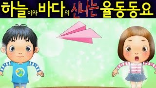 Video thumbnail of "비행기 (The Plane) - 하늘이와 바다의 신나는 율동 동요  Korean Children Song"