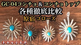 せき 　goro's ゴローズ　GC-40 コンチョ大　コンチョ mqdefault.jpg