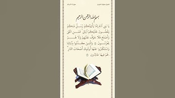 الشيخ سعود الشريم | سورة الأعراف | الآيات ٣٥ - ٣٦ | صلاة التراويح | ليلة ١١ رمضان ١٤٤٢هـ