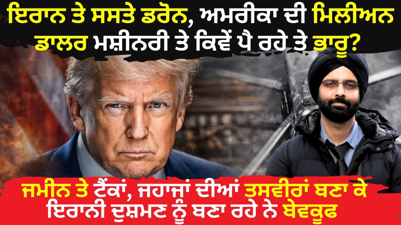 ਇਰਾਨ ਤੇ ਸਸਤੇ ਡਰੋਨ, ਅਮਰੀਕਾ ਦੀ ਮਿਲੀਅਨ ਡਾਲਰ ਮਸ਼ੀਨਰੀ ਤੇ ਕਿਵੇਂ ਪੈ ਰਹੇ ਤੇ ਭਾਰੂ? #irandrone#Iranwar#uswar
