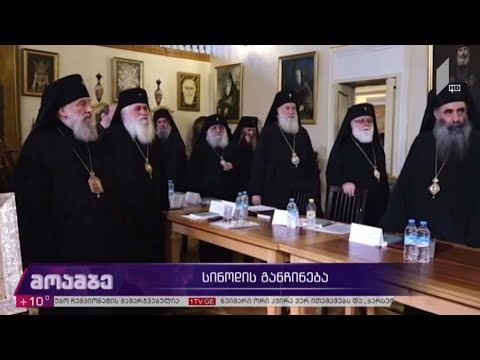 სინოდის განჩინება