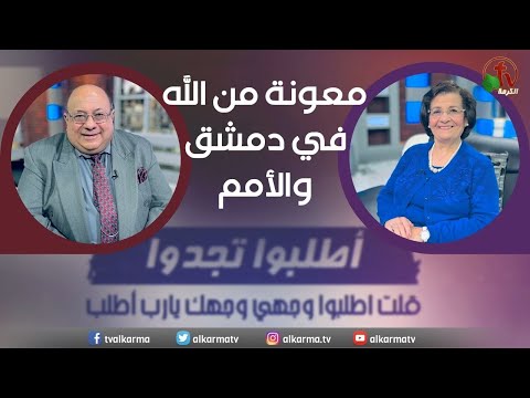 Help from God in Damascus and the nations | معونة من الله في دمشق والأمم (203)