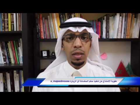 عقوبة الامتناع عن تنفيذ حكم الحضانة أو الزيارة اسم السند النظامي نظام التنفيذ