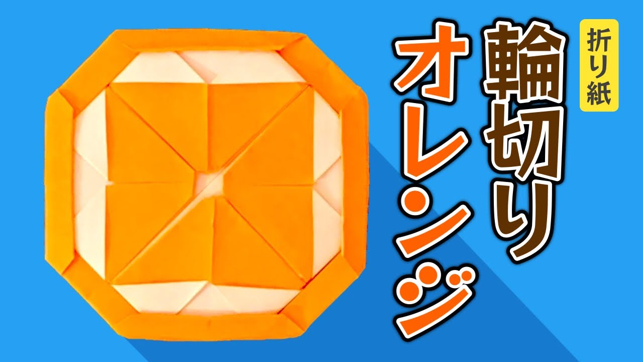 【折り紙】輪切りオレンジの折り方 Origami Slice Orange