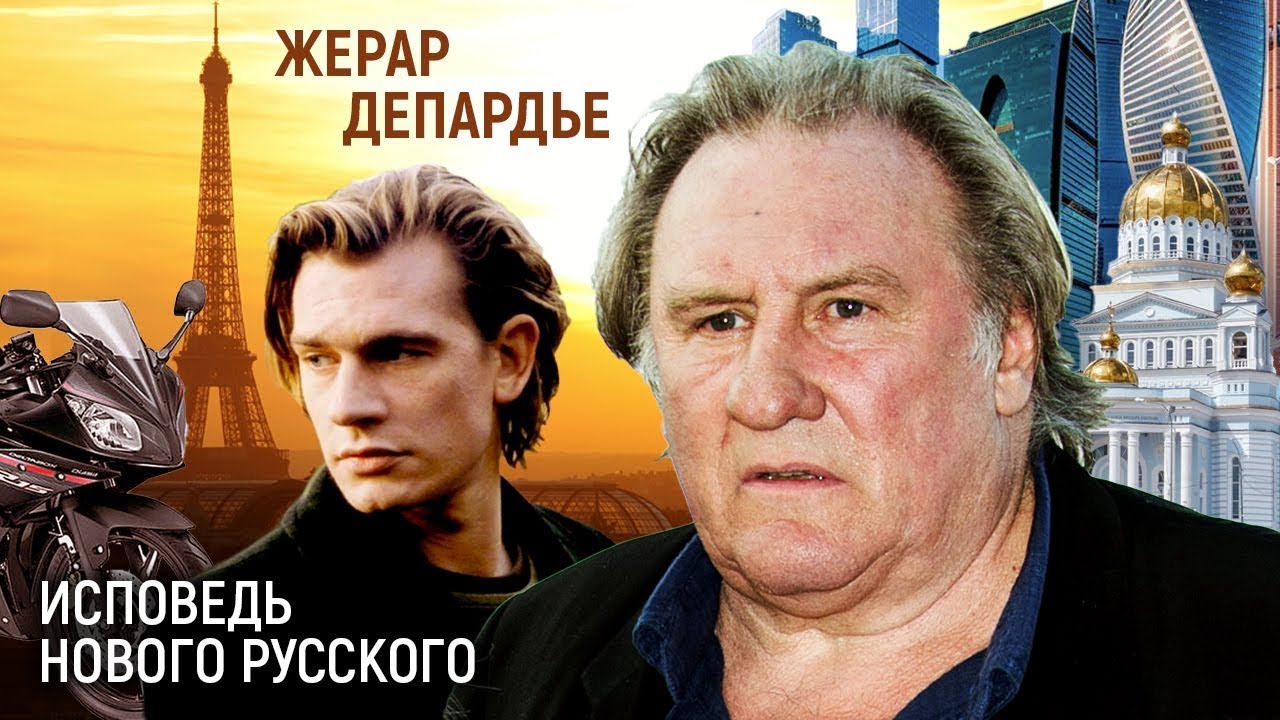 Депардье и рено