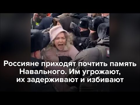 В РФ избивают и задерживают пришедших почтить память Навального