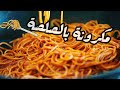 مكرونة بالصلصة  بدون عصير طماطم ولا بصل سهلة و سريعة