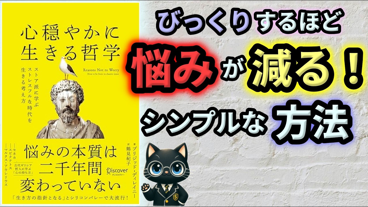 【不安・悩みが多い】ベストセラー「心穏やかに生きる哲学 ストア派に学ぶストレスフルな時代を生きる考え方」を12分で分かりやすく解説！