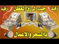 جلب الرزق والمال المعطل بالسحر والاعمال ابطال سحر تعطيل الامور ووقف الحال للزرق فك سحر تعطيل الرزق