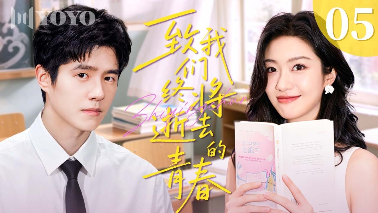 【2026青春校园剧】致我们终将逝去的青春 05 | 叛逆少女撩完校草就跑，从死对头到双向暗恋，校园热恋甜蜜爆表！💘 #青春 #爱情剧 #向涵 ...
