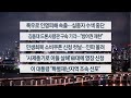 이시각헤드라인 7월 21일 뉴스투나잇 연합뉴스TV YonhapnewsTV 이시각헤드라인 7월 21일 뉴스투나잇 연합뉴스TV YonhapnewsTV