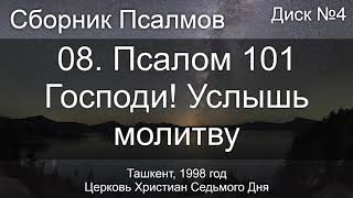 08. Псалом 101 - Господи! Услышь молитву | Диск №4 Ташкент 1998