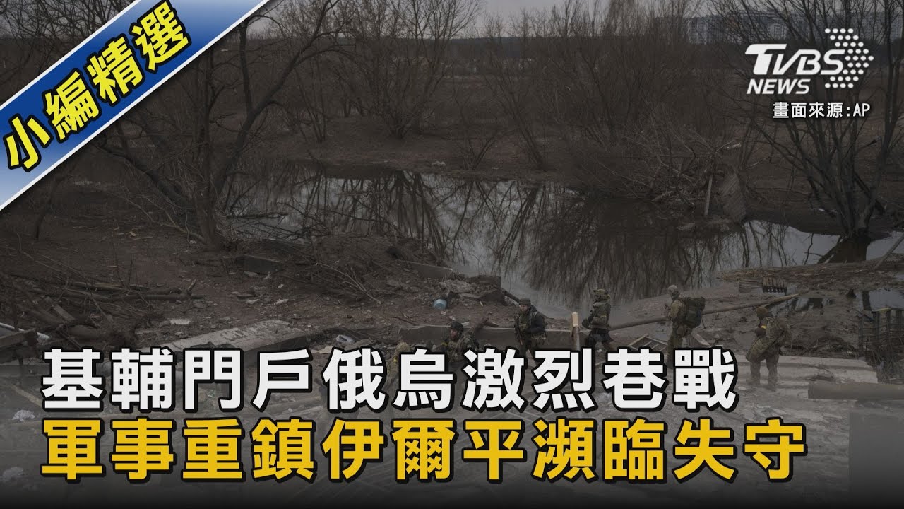 俄烏住宅區巷戰激烈開打 烏襲俄軍基地毀3戰機 俄軍強攻哈爾科夫 北約:俄兵力不足難突破｜TVBS新聞 @TVBSNEWS02