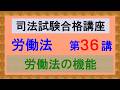 〔独学〕司法試験・予備試験合格講座 労働法(基本知識・論証パターン編)第36講:労働法、労働法の機能、社会システム、系列構造