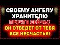 🔴СВОЕМУ АНГЕЛУ ХРАНИТЕЛЮ СКАЖИ ЭТИ СЛОВА. ОНИ ОБЛАДАЮТ ОГРОМНОЙ СИЛОЙ!