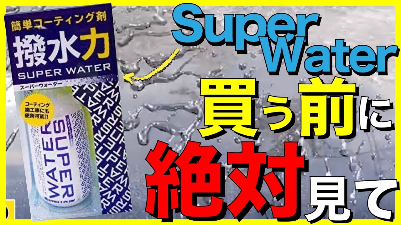 爆発するコーティング剤 スーパーウォーターの撥水コーティング評価は あと超臨界水って何 Loox ルックス とccウォーターゴールドに似てる 最強 ガラス 系 コーティング 剤 決定戦 Youtube