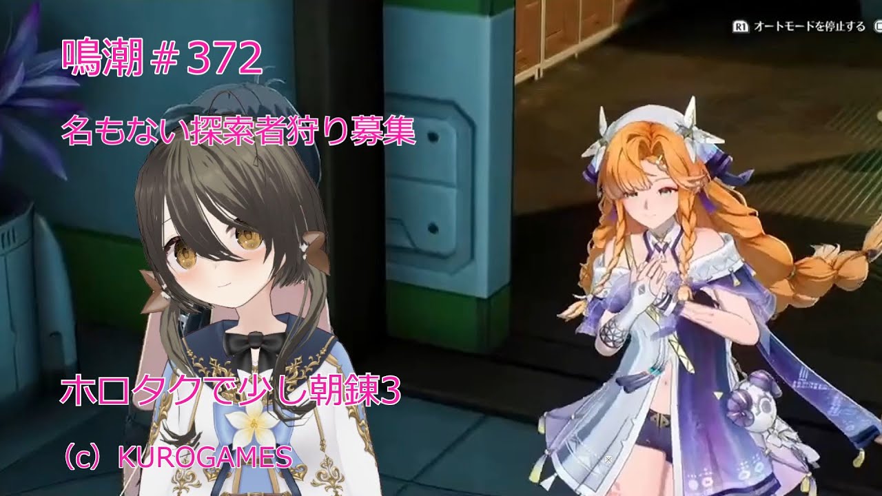 鳴潮＃372_昼活_名もない探索者狩り募集_デイリーとホロタク朝錬