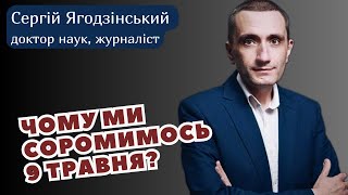 Чому ми соромимось 9 травня?