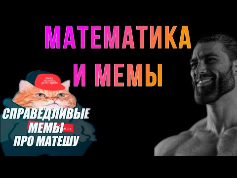 Видео: Шиз поясняет. Мемы про математику