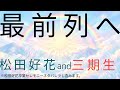#23《『最前列へ』松田好花と三期生》