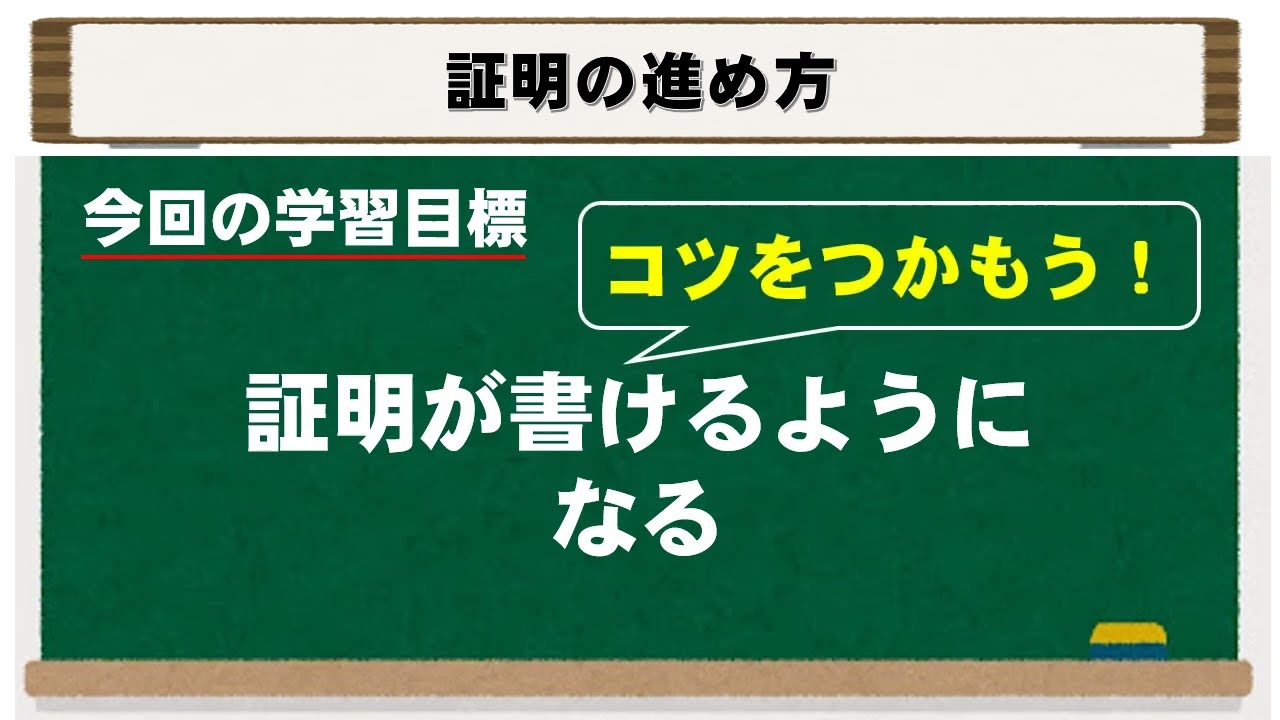 中学数学】証明の進め方 - YouTube