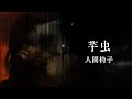 NINGEN ISU/Imomushi/人間椅子/芋虫(ive-audio only-)