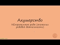 Акушерство. Ненормальные роды (аномалии родовой деятельности).