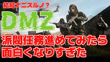 【CoD:MW2】DMZ / 知ったら絶対あなたも始めたくなってしまう！DMZの本当の遊び方『派閥任務ミッション』と驚きのその報酬！！【無料神ゲー】 #mw2 #cod #dmz
