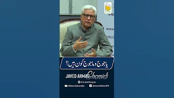 یاجوج و ماجوج کون ہیں؟ | Javed Ahmad Ghamidi