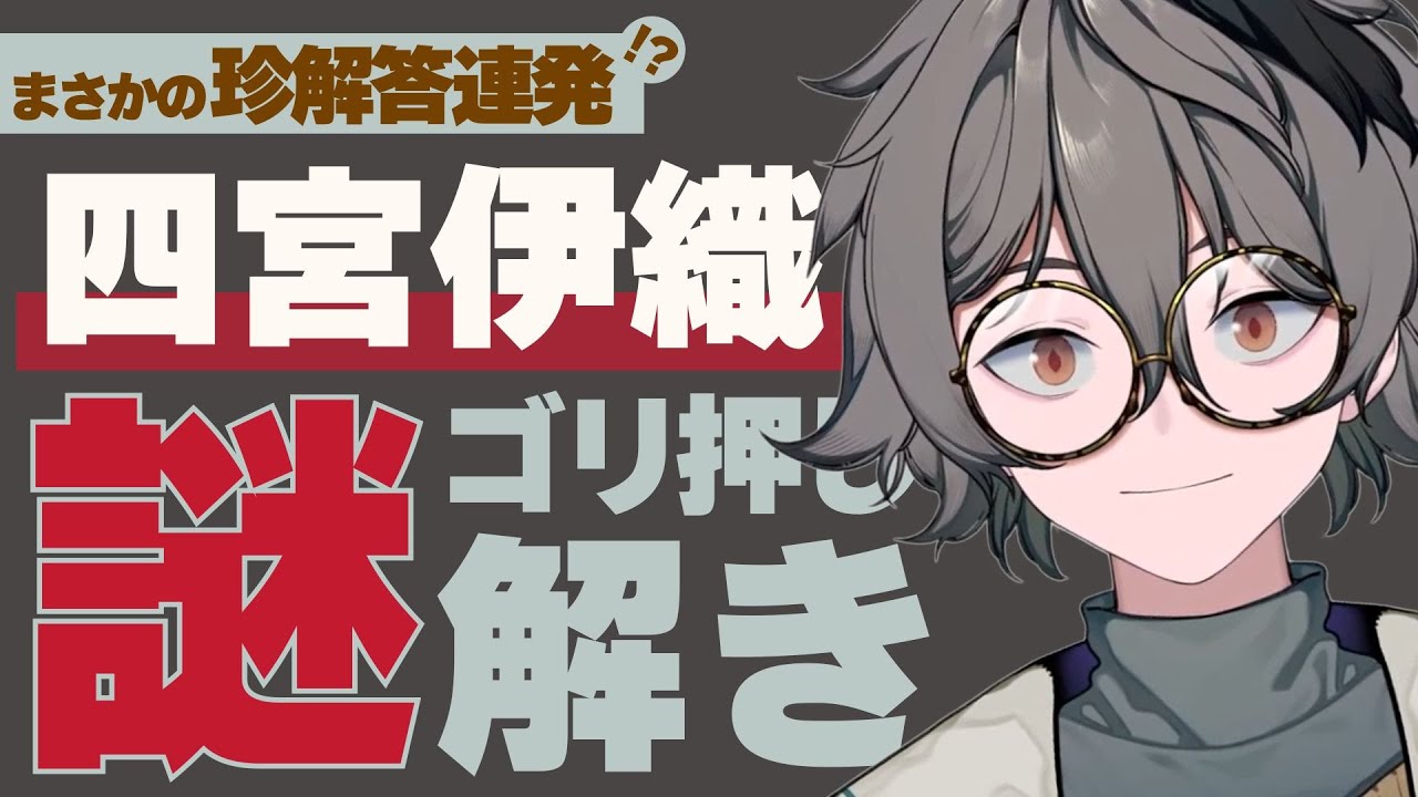 【ネタバレ有】珍解答連発！四宮伊織のゴリ押し謎解き【#あたたかくなる切り抜き】