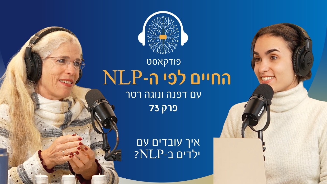 פרק 73: איך עובדים עם ילדים ב-NLP? כלים מעשיים להורים ולמטפלים