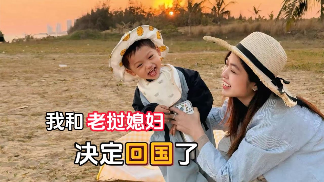 我和老挝媳妇决定回国了