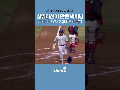 상위타선이 만든 빅이닝🔥그리고 건우의 2,300루타 달성! #ncdinos #위풍당당 #거침없이가자 #2026