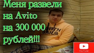 Меня развели на авито на 300 000 рублей!!!Авито.Авито:обзор.Авито:мнение.Авито:развод на авито.