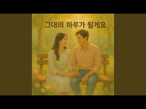 Sleduj 그대의 하루가 될게요 na YouTube