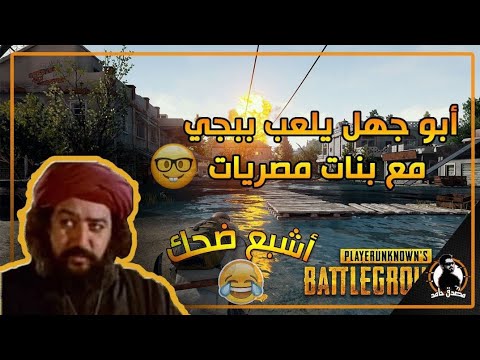 معلق سبيستون   ضحك دخلت مع تيم صارن مايعرفن يلعبن من كمية الضحك