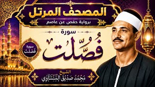 The Murattal Quran | Surah Fussilat| Sheikh Muhammad Siddiq Al-Minshawi | Hafs ’an Asim