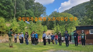 국립칠곡숲체원 산림복지전문업 노르딕워킹 직무연수