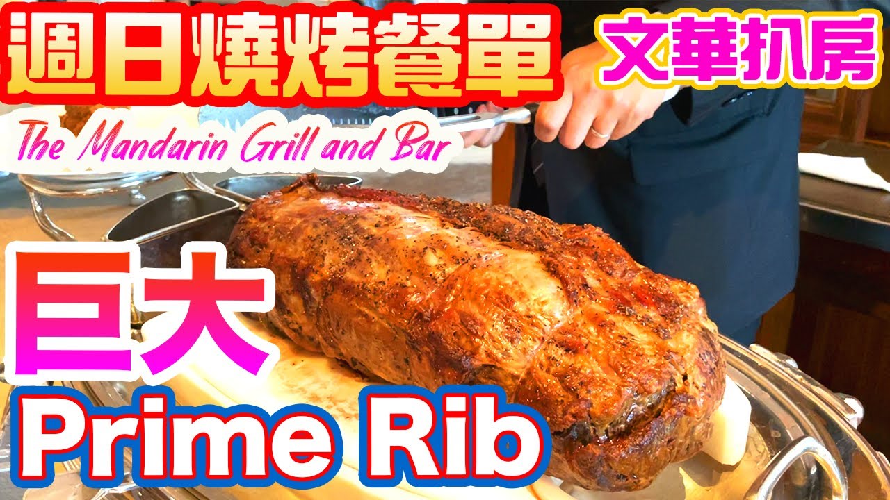 【電子消費券 美食指南】 週日燒烤餐 米芝蓮一星  USDA Prime Rib 文華扒房  Mandarin Grill + Bar Sunday Roast | 吃喝玩樂