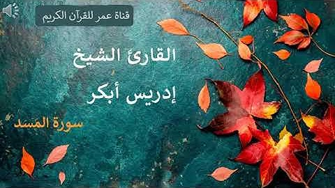 111   سورة المسد   القارئ الشيخ إدريس أبكر