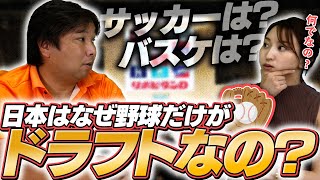 他競技ではドラフト出来ない理由が明確にある！野球だけがドラフトの理由とは？