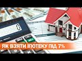 Ипотека в Украине под 7%: условия программы и кто сможет взять кредит