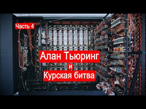 Алан Тьюринг и