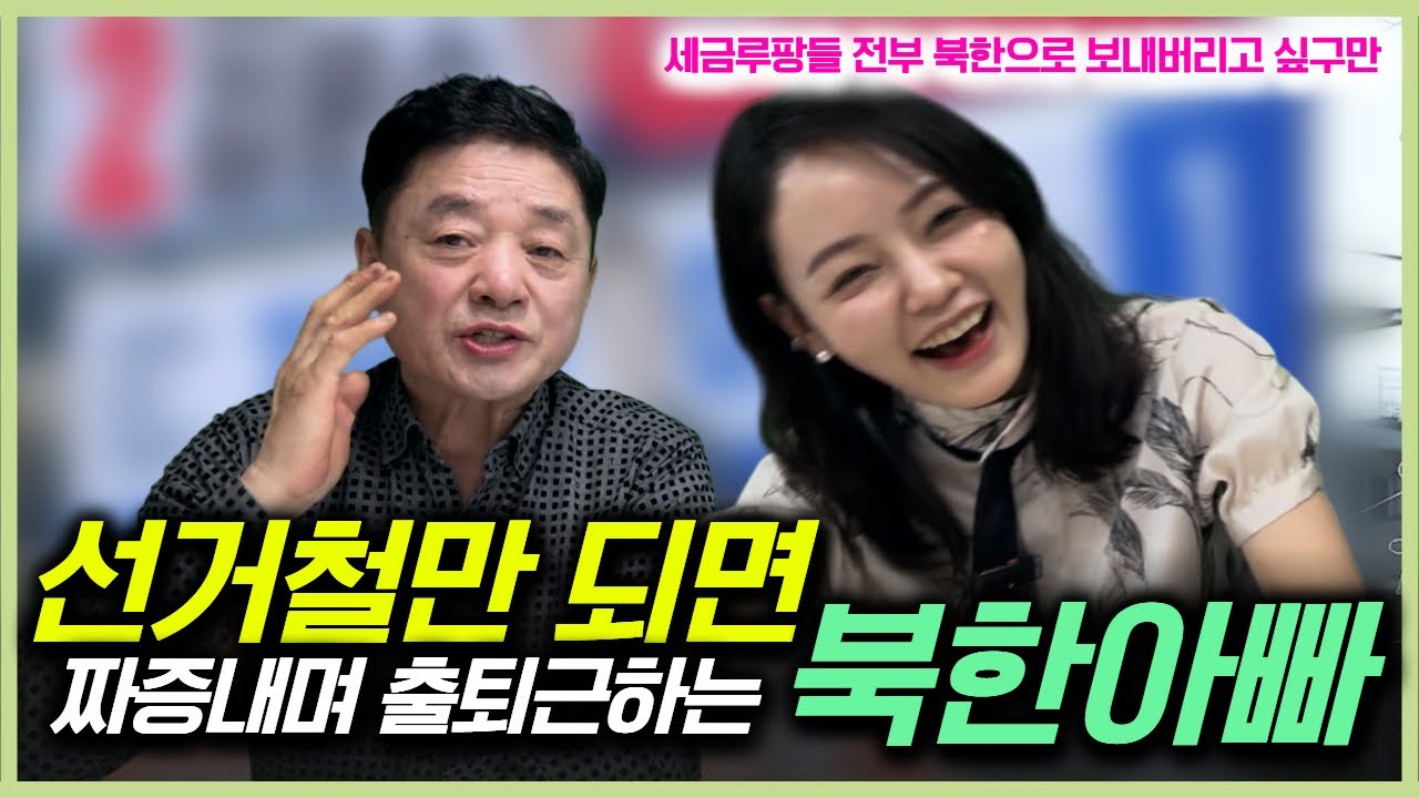 북한출신 아버지가 말하는 요즘 출퇴근 상황!!