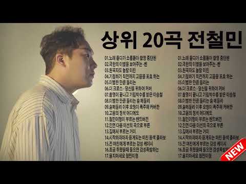 전철민 최고의 신곡 전철민 인연 Ver 극한의 이별을 보여주는 술이 문제야 비상 이별한 만큼 들리는 이별 메들리 남자ver 당신을 위하여 커버 말리꽃 커버