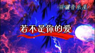 新歌推荐《若不是你的爱》生命树下对唱版，好听极了！