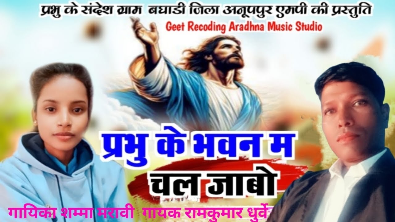 प्रभु के भवन म चल जाबो !! Masih geet !! रामकुमार धुर्वे एवं शम्मा मरावी l