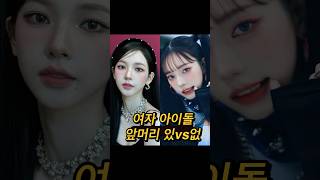 여자아이돌 앞머리 차이비교 #앞머리 #에스파카리나  #에스파윈터 #엔믹스설윤 #블랙핑크지수 #뉴진스하니 #아…