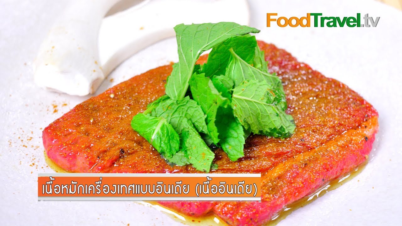 เนื้อหมักเครื่องเทศแบบอินเดีย (เนื้ออินเดีย) Beef Indian Spice Marinated | FoodTravel