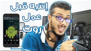 إنتبه قبل عمل روت لهاتفك الأندرويد - قد تدمر هاتفك !! screenshot 4